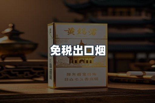 免税出口烟