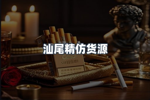 汕尾精仿货源